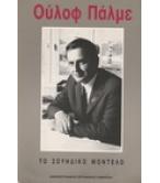 ΤΟ ΣΟΥΗΔΙΚΟ ΜΟΝΤΕΛΟ